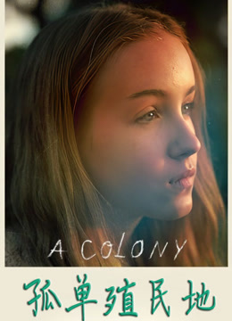 孤单殖民地封面图