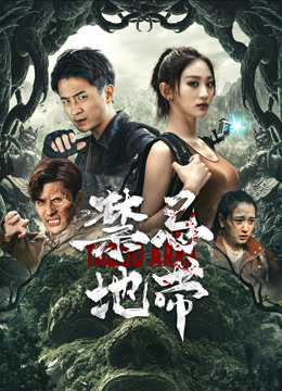 禁忌地带封面图