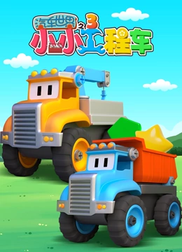汽车世界之小小工程车第三季封面图
