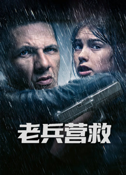 老兵营救封面图