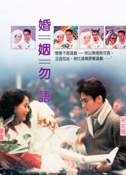 婚姻勿语封面图