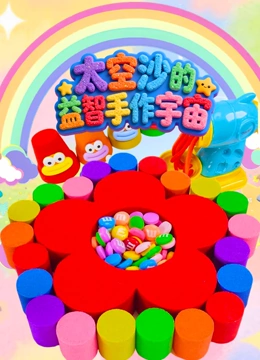 太空沙的益智手作宇宙封面图