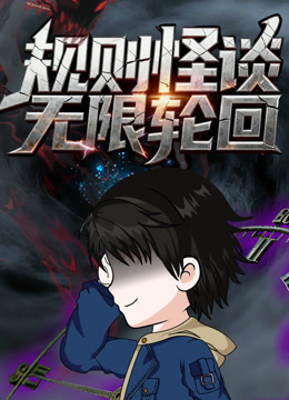 规则怪谈:无限轮回封面图