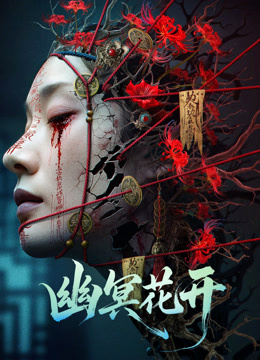 幽冥花开封面图