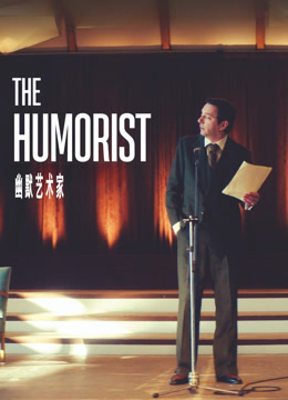 幽默艺术家封面图
