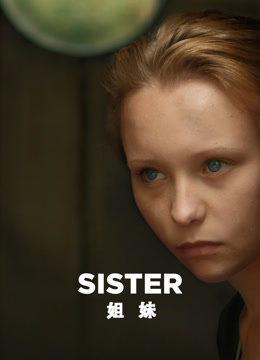 姐妹2019封面图