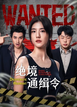 绝境通缉令封面图