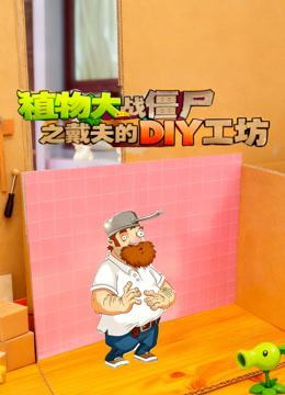 植物大战僵尸之戴夫的DIY工坊封面图