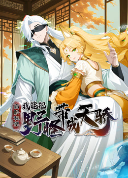 盲眼私塾:我能把野怪带成天骄动态漫画封面图