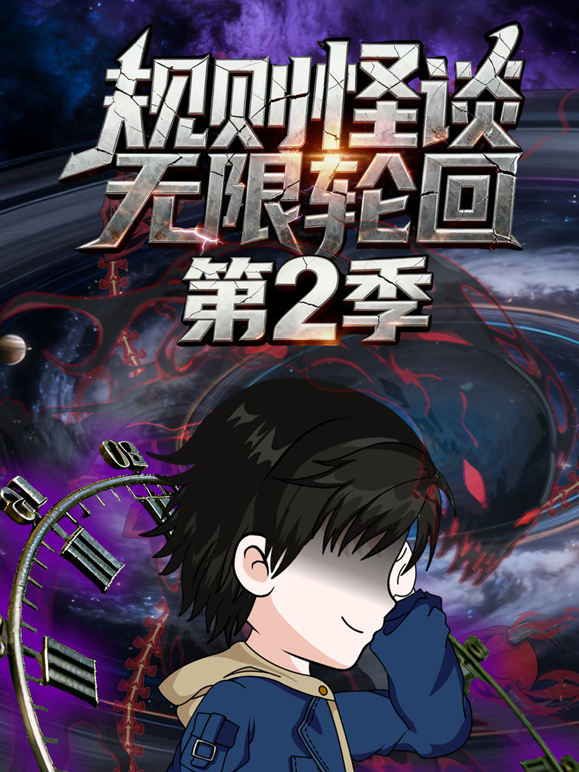 规则怪谈无限轮回第二季封面图