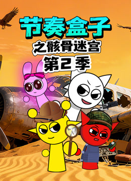 节奏盒子之骸骨迷宫第二季封面图