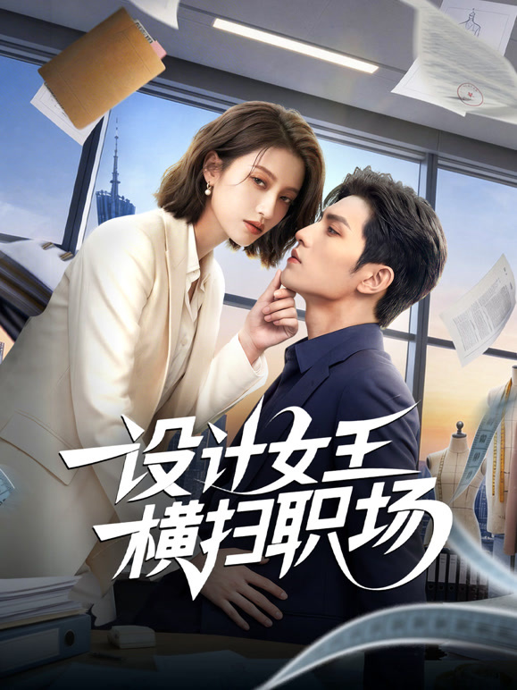 设计女王横扫职场封面图