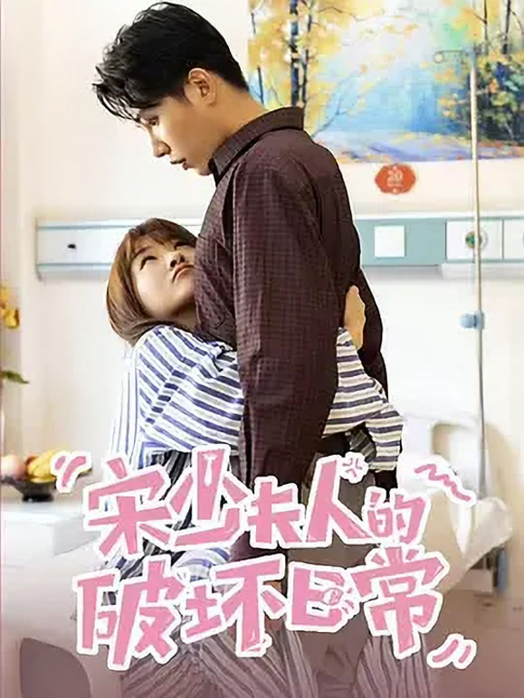 宋少夫人的破坏日常封面图