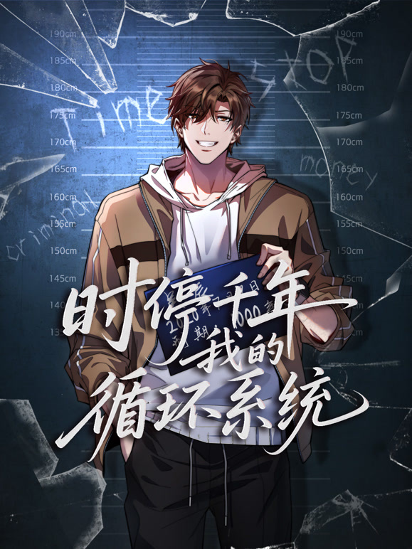 时停千年我的循环系统动态漫画封面图