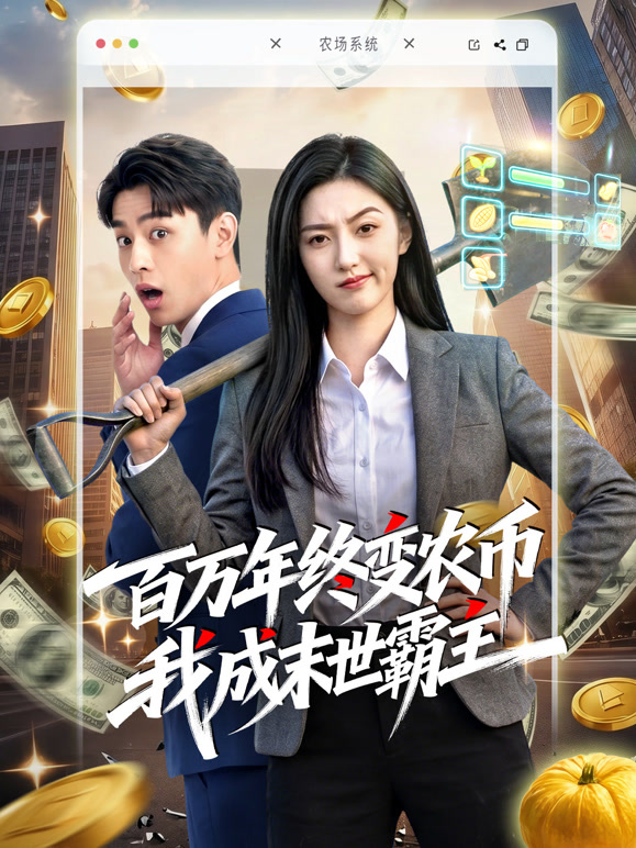 百万年终变农币我成末世霸主封面图