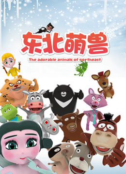 东北萌兽第一季封面图