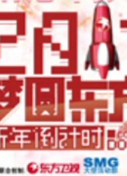 东方卫视梦圆东方封面图