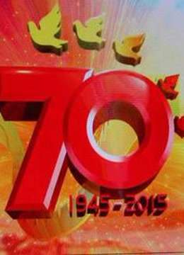 纪念抗战胜利70周年文艺晚会《胜利与和平》封面图