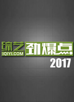 综艺劲爆点207封面图
