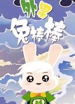 外星兔棒棒封面图