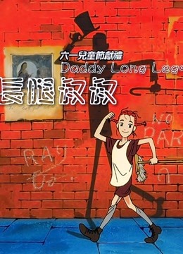 我的长腿叔叔封面图