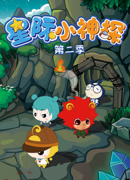 星际小神探第二季封面图