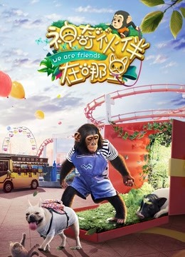 神奇伙伴在哪里封面图