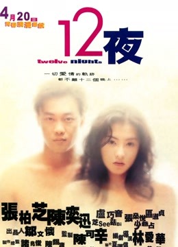 十二夜粤语封面图