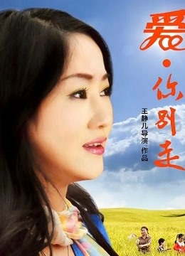 爱，你别走封面图