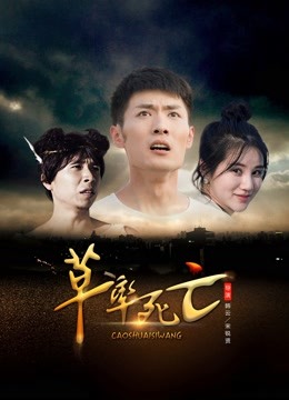 草率死亡封面图