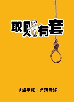 取财有套封面图