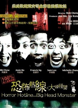 恐怖热线之大头怪婴（粤语）封面图