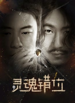 灵魂错位封面图