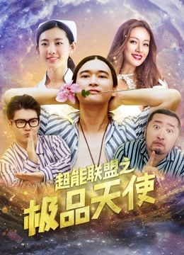 超能联盟之极品天使封面图