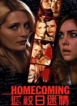 返校日迷情封面图