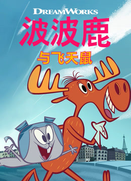 波波鹿与飞天鼠封面图