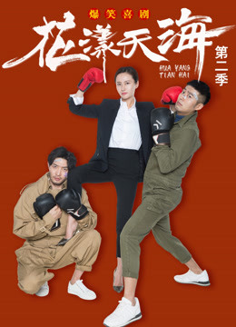 花漾天海第二季封面图