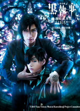 黑执事音乐剧封面图
