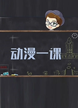动漫一课第一季封面图