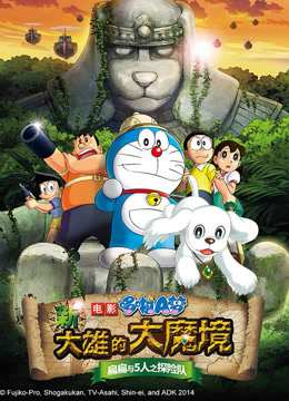 哆啦A梦 剧场版 新大雄的大魔境封面图
