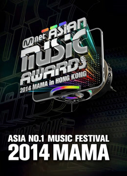 MAMA亚洲音乐盛典封面图