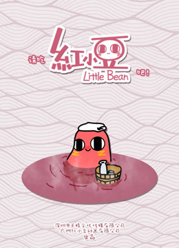 请吃红小豆吧！封面图