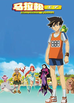 马拉松王子封面图