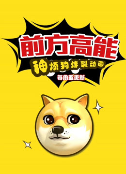 前方高能之神烦狗炸裂动画封面图
