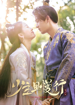 少主且慢行第二季封面图