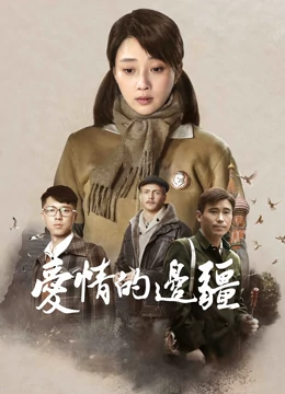 爱情的边疆TV版封面图