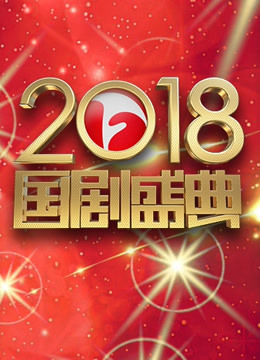 安徽卫视208国剧盛典封面图