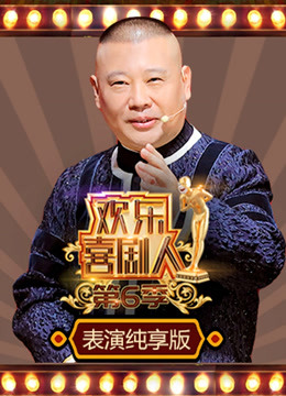 欢乐喜剧人第六季表演纯享版封面图