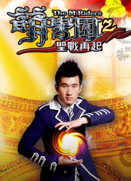 萌学园第二季圣战再起封面图