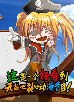 这是一个好看到天崩地裂的动漫节目1封面图